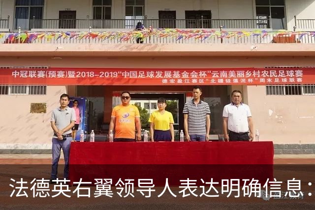 法德英右翼领导人表达明确信息：若上台，不会再给乌克兰一分钱