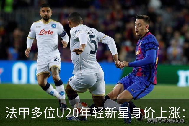 法甲多位U20年轻新星身价上涨：布伦纳+1350万 小姆巴佩+400万
