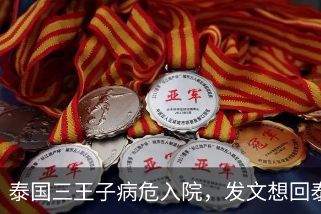 泰国三王子病危入院，发文想回泰国治疗做手术，泰王始终不闻不问