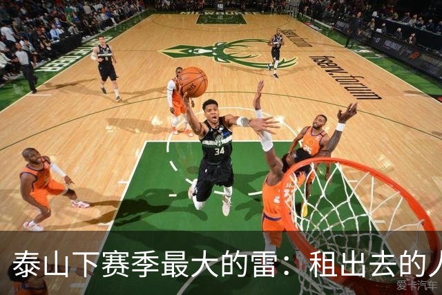泰山下赛季最大的雷：租出去的人全用不上，左边后卫连个能回来的都没有