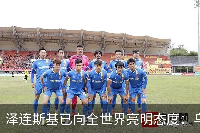 泽连斯基已向全世界亮明态度：乌克兰可以向俄罗斯投降，也可以放弃加入任何国际组织，但是唯独顿巴斯是坚决不会放弃。