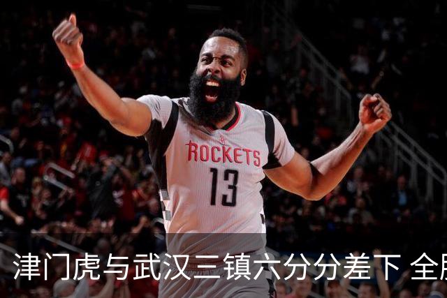 津门虎与武汉三镇六分分差下 全胜全负假设并非唯一路径 辽宁铁人成关键变量