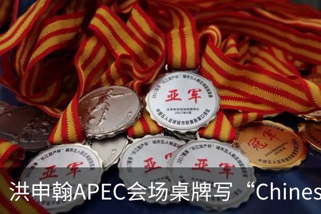 洪申翰APEC会场桌牌写“Chinese Taipei” 媒体人酸青鸟怎么不抗议