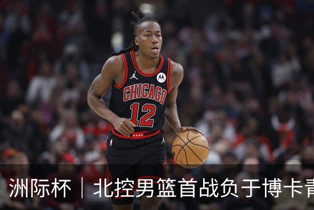 洲际杯｜北控男篮首战负于博卡青年，马布里回京观战
