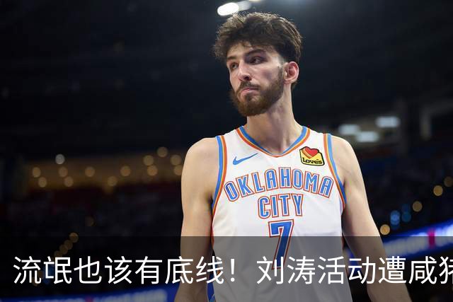 流氓也该有底线！刘涛活动遭咸猪手，老板被扒是惯犯，陈都灵中招