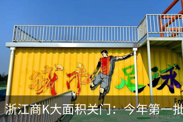 浙江商K大面积关门：今年第一批“回家过年的人”出现了