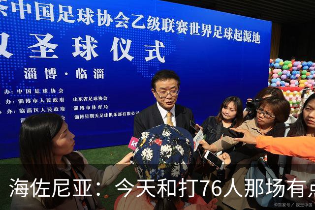 海佐尼亚：今天和打76人那场有点像 我们新援不少&磨合需要时间