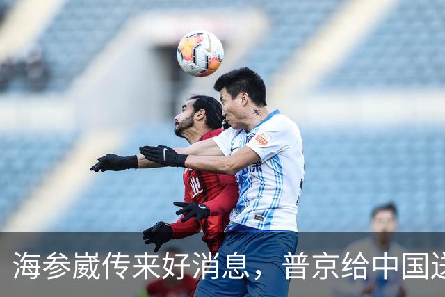 海参崴传来好消息，普京给中国送上一份厚礼，中国不让俄罗斯白干