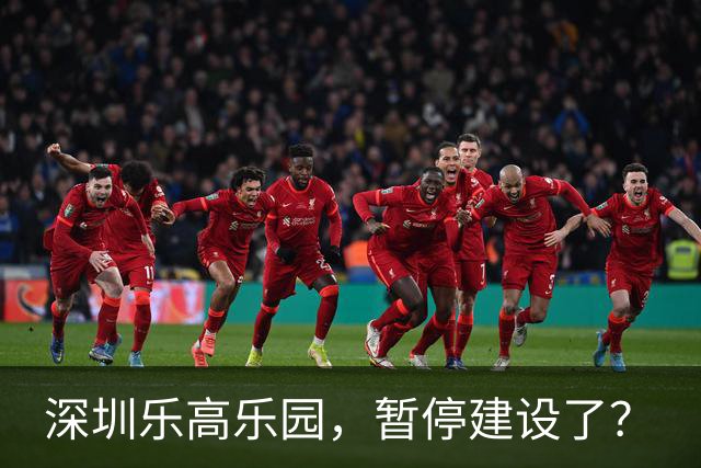 深圳乐高乐园，暂停建设了？