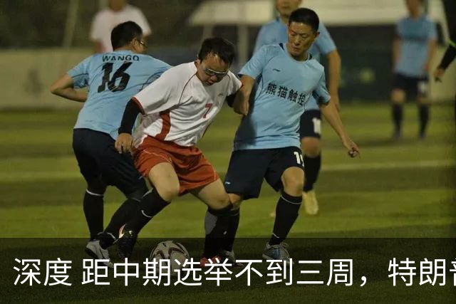 深度 距中期选举不到三周，特朗普罕见承认可能会输！共和党两院都悬了？