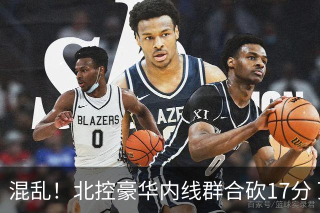 混乱！北控豪华内线群合砍17分 顶薪内线邹雨宸1分大外援4分