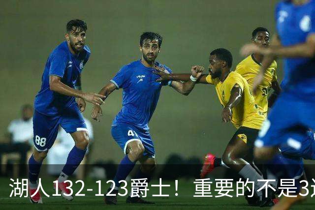 湖人132-123爵士！重要的不是3连胜，而是东契奇在赛后的一番表态