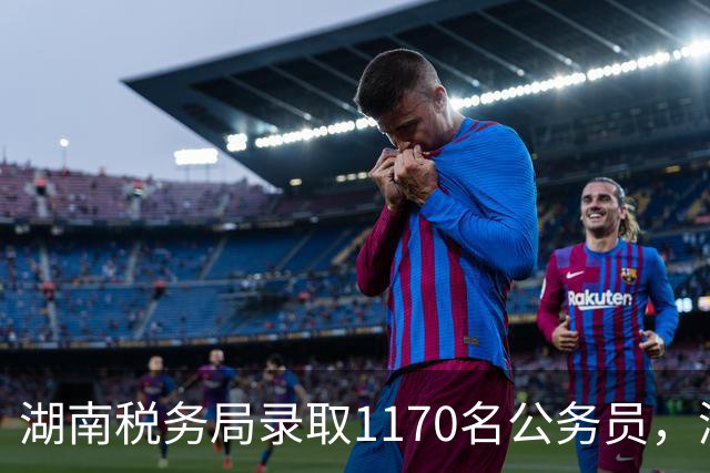 湖南税务局录取1170名公务员，湖南工商大学登顶，不少985去了县局，卷麻了