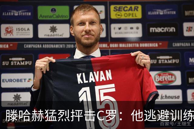 滕哈赫猛烈抨击C罗：他逃避训练且带来负面影响