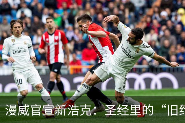 漫威官宣新浩克：圣经里的“旧约浩克”，靠驱魔才被封印