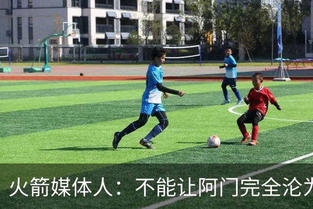 火箭媒体人：不能让阿门完全沦为无球球员 他是顶级的持球创造者