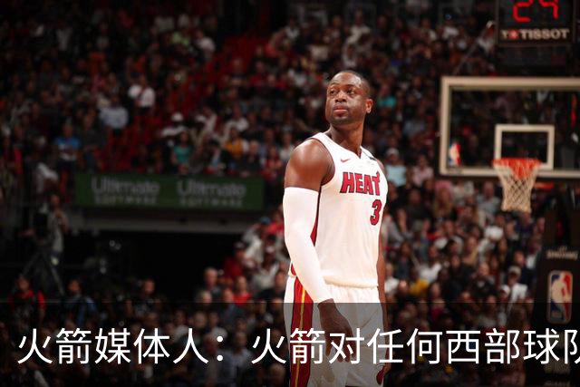 火箭媒体人：火箭对任何西部球队都有机会，他们能战胜马刺或雷霆