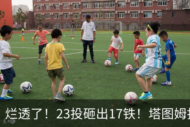 烂透了！23投砸出17铁！塔图姆打脸凯尔特人