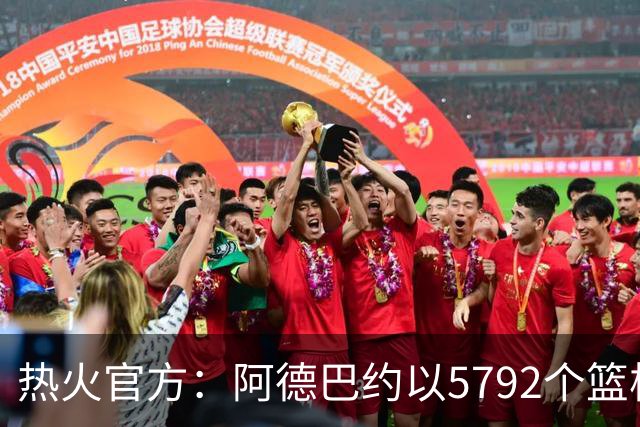 热火官方：阿德巴约以5792个篮板成为队史篮板第一人