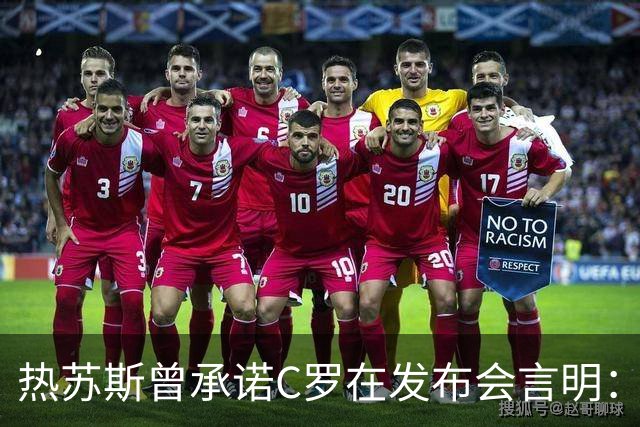 热苏斯曾承诺C罗在发布会言明：希望C罗留队，不该不让他出场