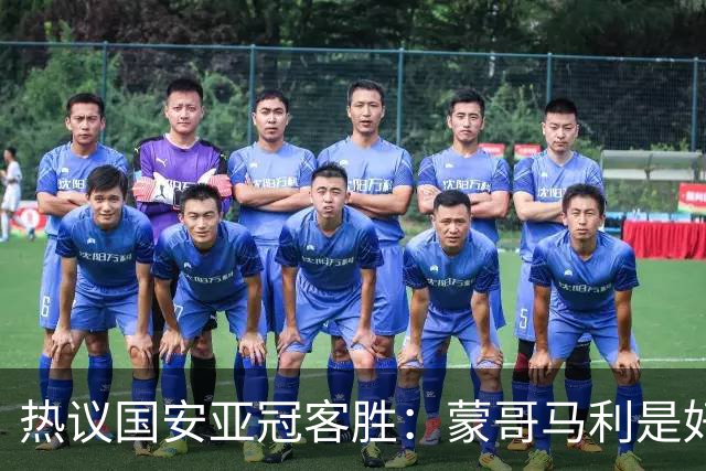 热议国安亚冠客胜：蒙哥马利是好教练，稳守反击是唯一出路