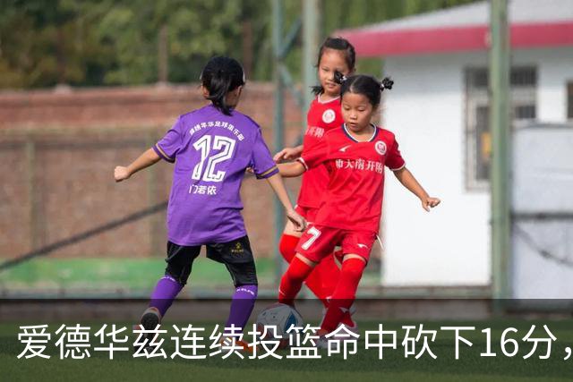 爱德华兹连续投篮命中砍下16分，辽宁反超比分