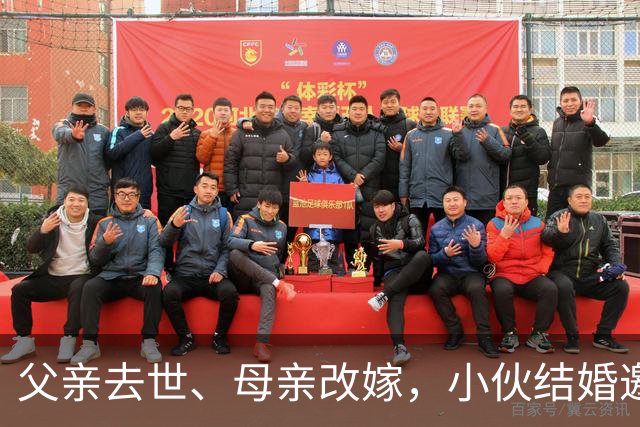 父亲去世、母亲改嫁，小伙结婚邀网友喝喜酒撑场面，没想到两千多人；有人送来冰箱烤炉，有人带整头猪；当地文旅局发声