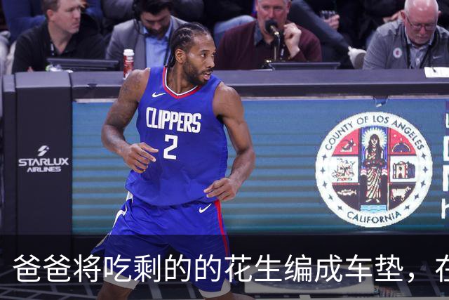 爸爸将吃剩的的花生编成车垫，在车里放了几天，没想到居然全部都发芽了