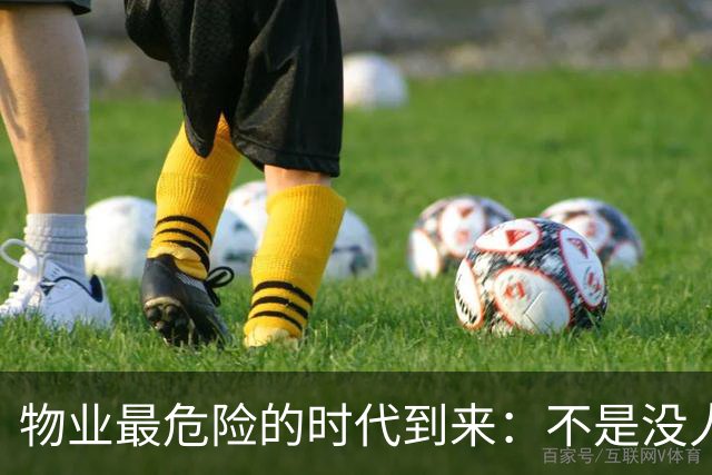 物业最危险的时代到来：不是没人需要物业，而是没人相信物业