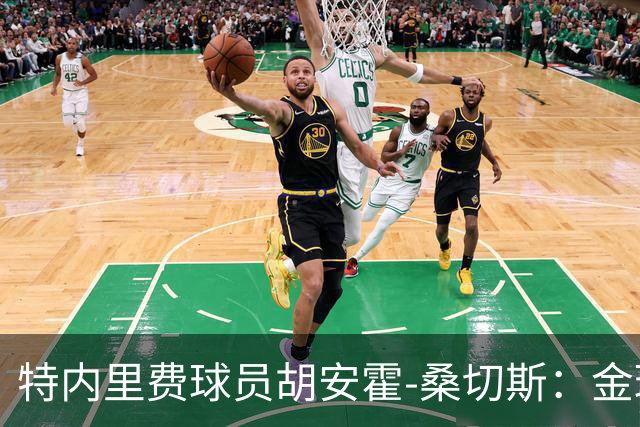 特内里费球员胡安霍-桑切斯：金球奖会投库巴西