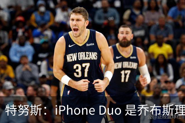 特努斯：iPhone Duo 是乔布斯理念体现