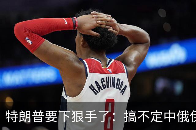 特朗普要下狠手了：搞不定中俄伊，就开始疯狂收割美国盟友？