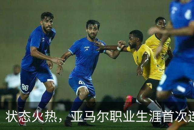 状态火热，亚马尔职业生涯首次连续4场西甲破门