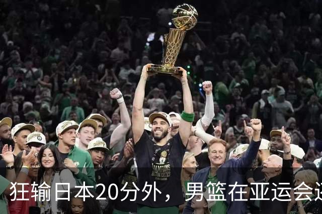 狂输日本20分外，男篮在亚运会还经历过哪些惨痛失利？姚明带队丢金最遗憾