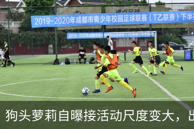 狗头萝莉自曝接活动尺度变大，出场费设置很低，每天7千到1万5