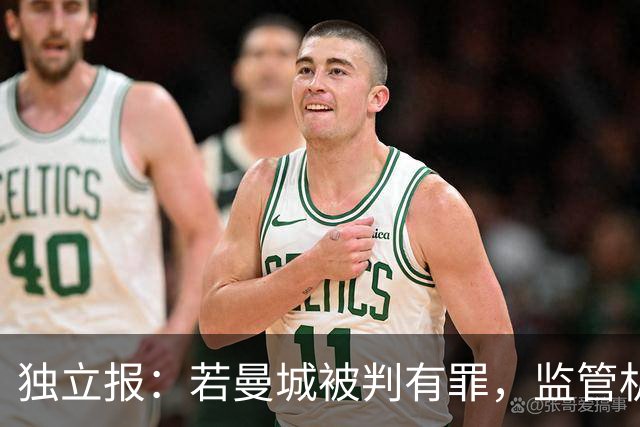 独立报：若曼城被判有罪，监管机构确实有权要求所有者出让球队
