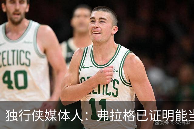 独行侠媒体人：弗拉格已证明能当头号得分手 下一步要提高效率