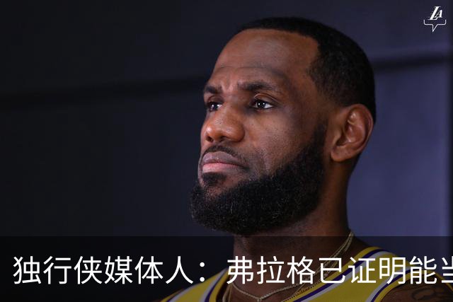 独行侠媒体人：弗拉格已证明能当头号得分手 下一步要提高效率