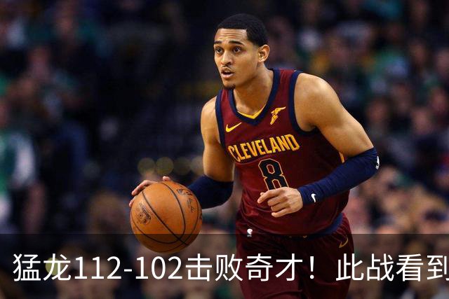 猛龙112-102击败奇才！此战看到4个事实：伦纳德的第3冠有戏了