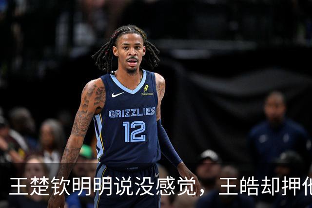 王楚钦明明说没感觉，王皓却押他拿2分！输日本，到底谁错了？