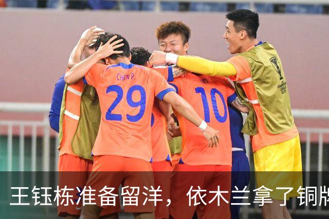 王钰栋准备留洋，依木兰拿了铜牌，刘诚宇消失在名单外