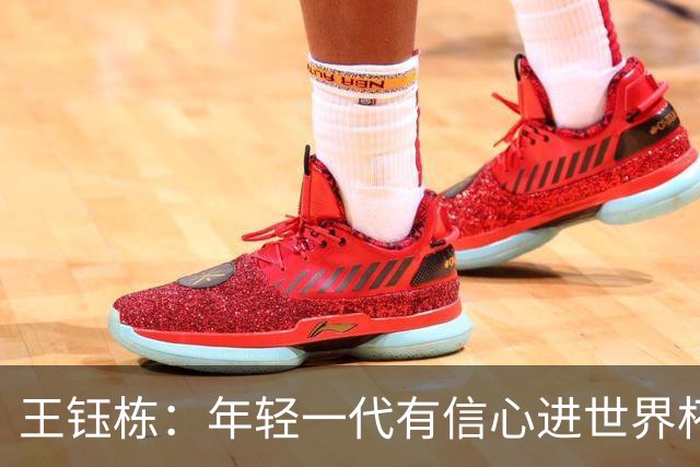 王钰栋：年轻一代有信心进世界杯，不觉得和强队有大差距