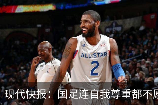 现代快报：国足连自我尊重都不愿意很可怕，多名场上队员缺乏战意