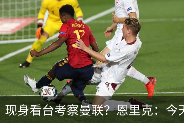 现身看台考察曼联？恩里克：今天是愚人节？