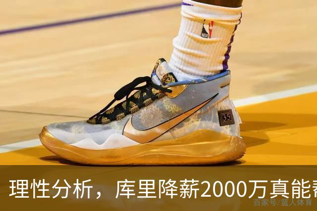 理性分析，库里降薪2000万真能帮勇士补强？情况或不容乐观
