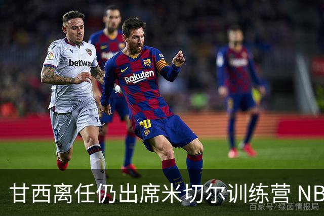 甘西离任仍出席米切尔训练营 NBA经纪人：大家都很喜欢甘西