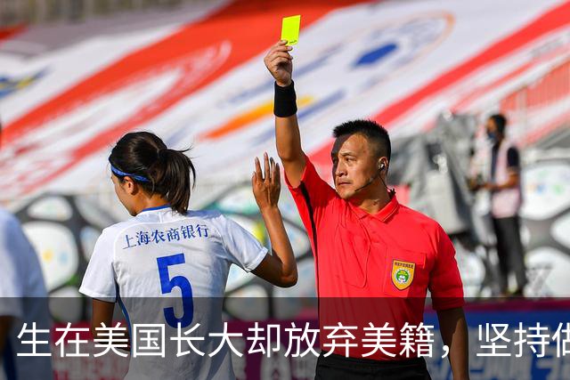 生在美国长大却放弃美籍，坚持做中国人，直言只为中国而战！