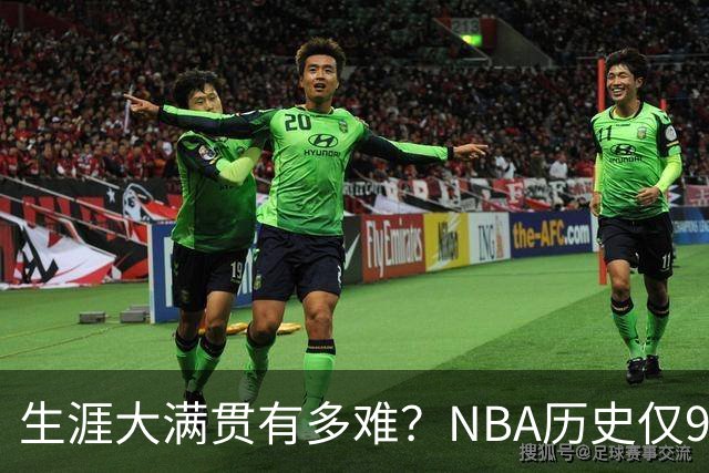 生涯大满贯有多难？NBA历史仅9人做到，现役4人上榜