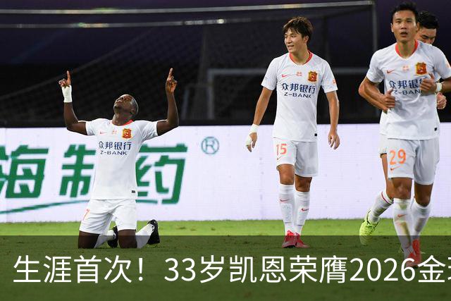 生涯首次！33岁凯恩荣膺2026金球奖 近25年英格兰首人