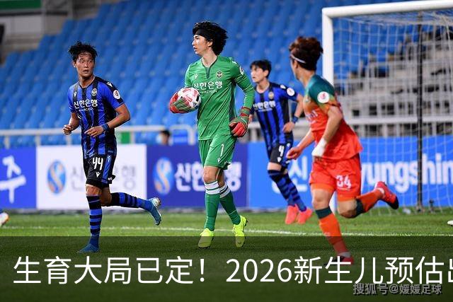 生育大局已定！2026新生儿预估出炉，低生育率根本不是年轻人懒生